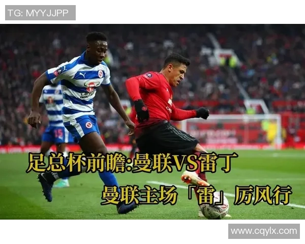 曼联主场迎战雷丁期待重返胜利轨道球迷热情高涨